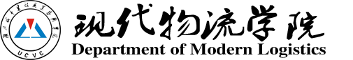 现代物流学院 现代物流学院